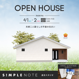 【4月1,2日、8,9日、15,16日】完成見学会＆SIMPLE NOTE家づくりセミナー開催！