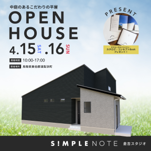 【4月8・9日／15・16日】SIMPLE NOTE家づくりセミナー＆完成見学会開催！